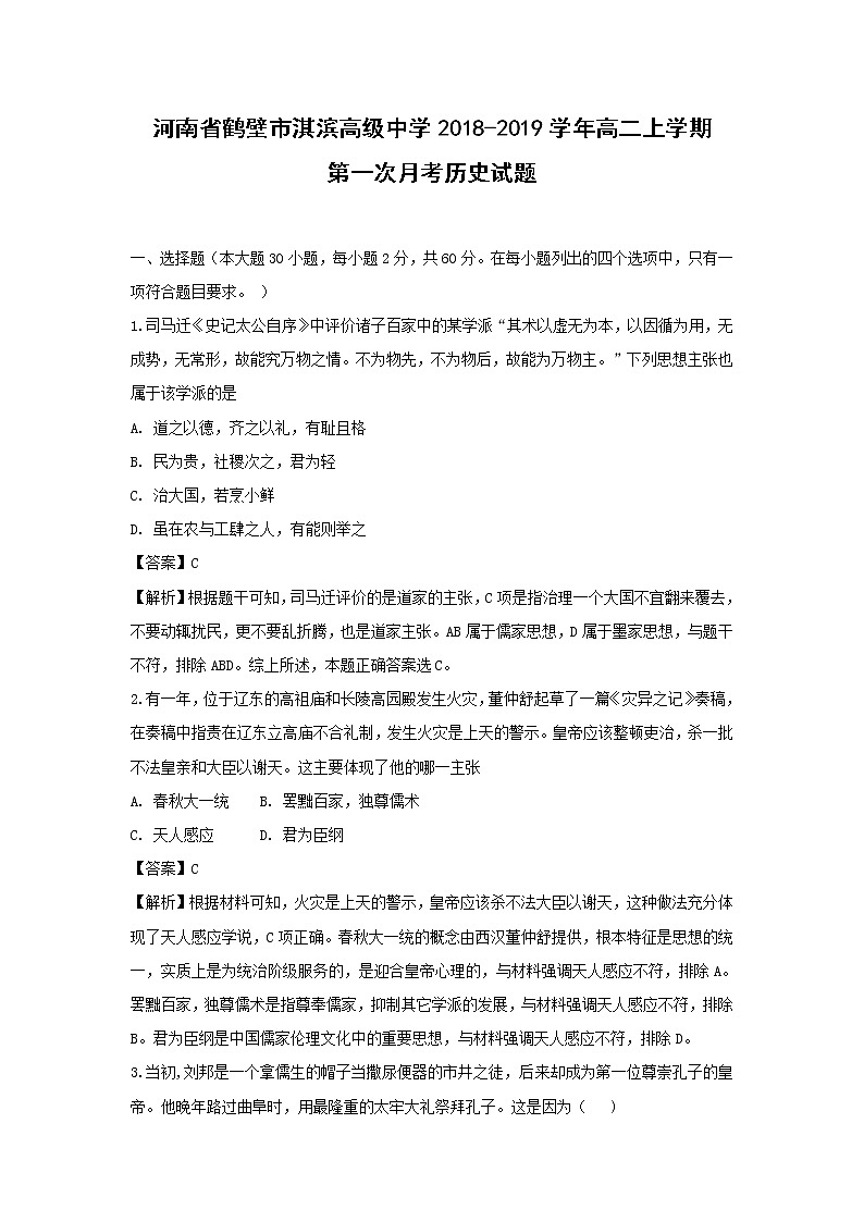 【历史】河南省鹤壁市淇滨高级中学2018-2019学年高二上学期第一次月考试题 （解析版）第1页
