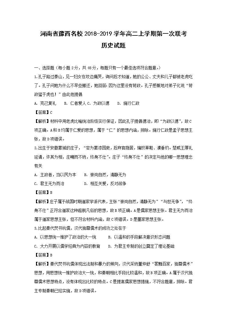 【历史】河南省豫西名校2018-2019学年高二上学期第一次联考试题 （解析版）第1页