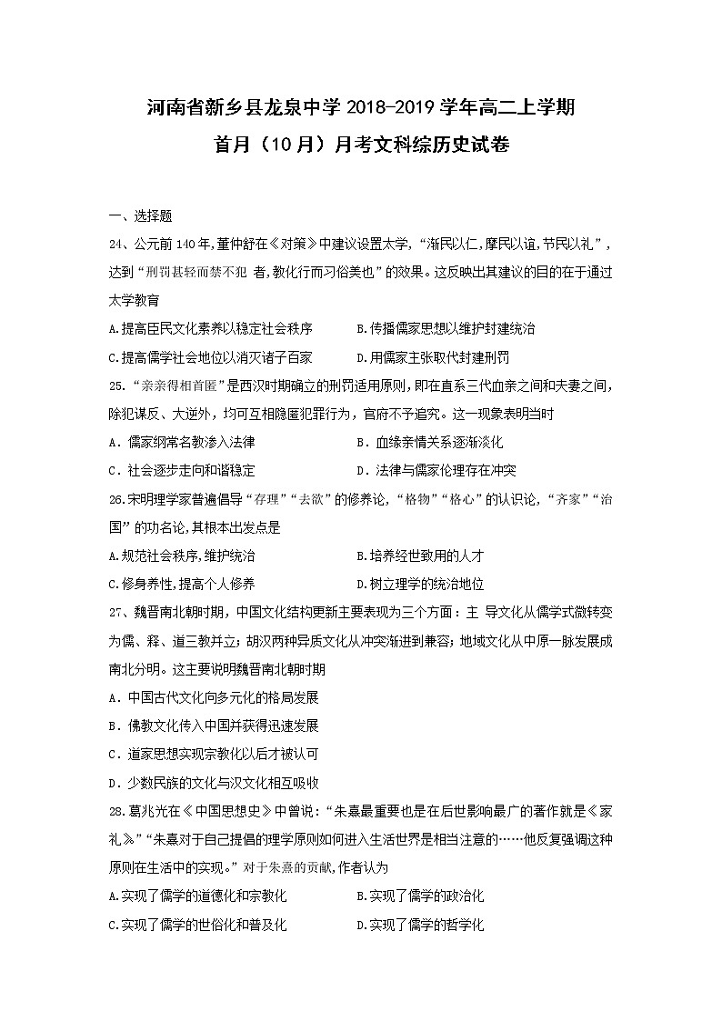 【历史】河南省新乡县龙泉中学2018-2019学年高二上学期首月（10月）月考文科综合试卷01