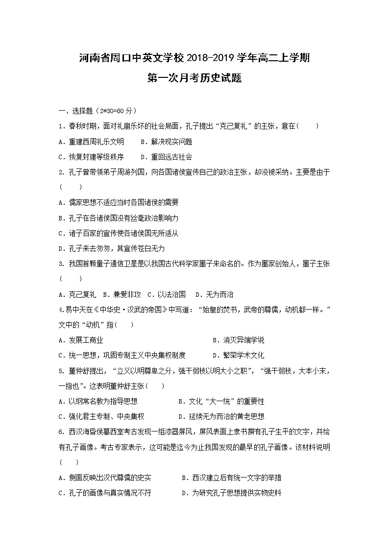 【历史】河南省周口中英文学校2018-2019学年高二上学期第一次月考试题第1页