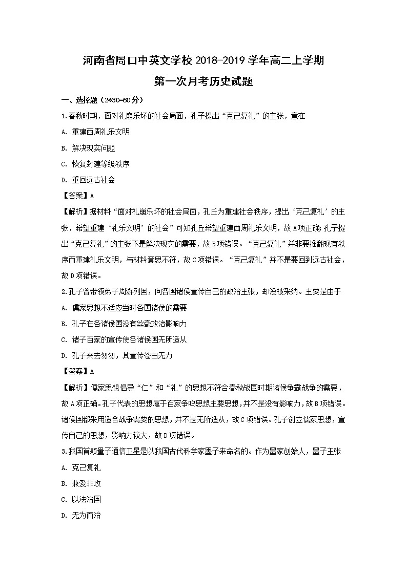 【历史】河南省周口中英文学校2018-2019学年高二上学期第一次月考试题 （解析版）第1页