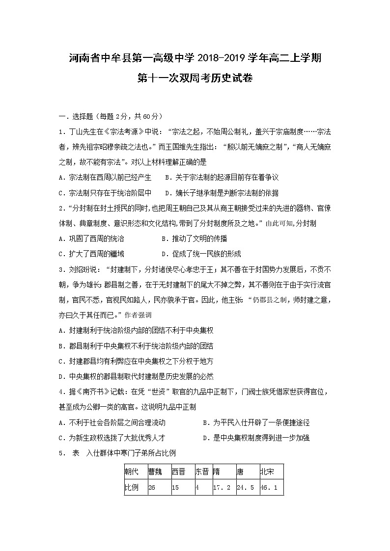 【历史】河南省中牟县第一高级中学2018-2019学年高二上学期第十一次双周考试卷01