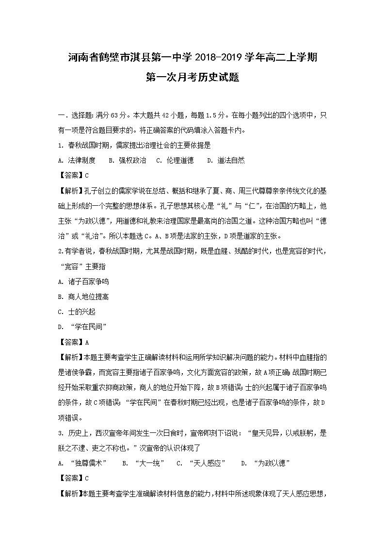 【历史】河南省鹤壁市淇县第一中学2018-2019学年高二上学期第一次月考试题 （解析版）01