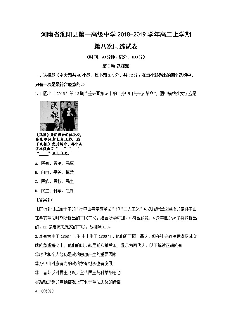 【历史】河南省淮阳县第一高级中学2018-2019学年高二上学期第八次周练试卷（解析版）01