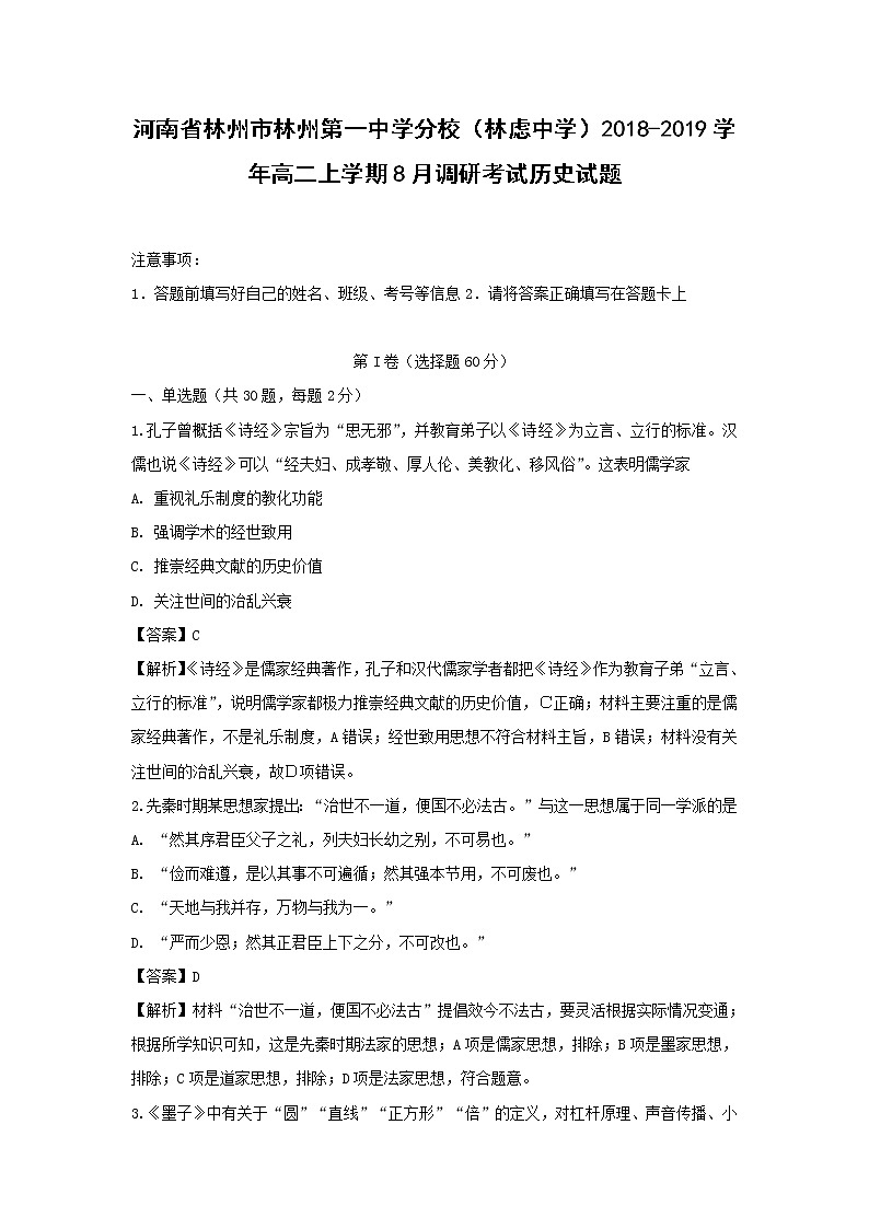 【历史】河南省林州市林州第一中学分校（林虑中学）2018-2019学年高二上学期8月调研考试试题（解析版）01