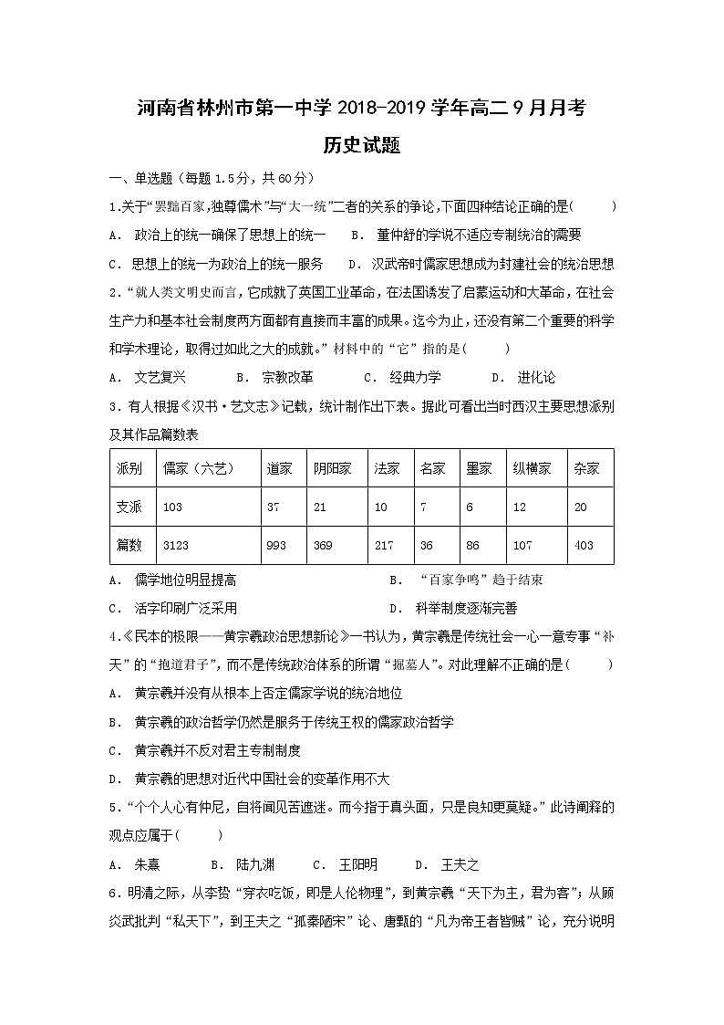 【历史】河南省林州市第一中学2018-2019学年高二9月月考试题（解析版）第1页
