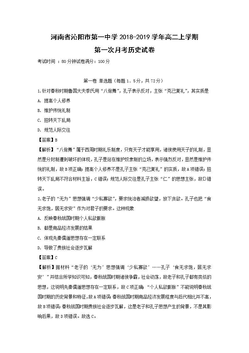 【历史】河南省沁阳市第一中学2018-2019学年高二上学期第一次月考试卷（解析版）01