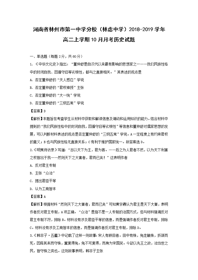 【历史】河南省林州市第一中学分校（林虑中学）2018-2019学年高二上学期10月月考试题 （解析版）01