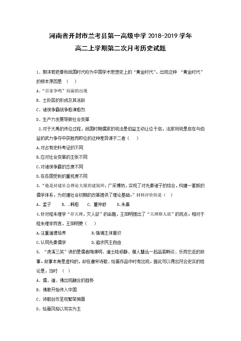 【历史】河南省开封市兰考县第一高级中学2018-2019学年高二上学期第二次月考试题01
