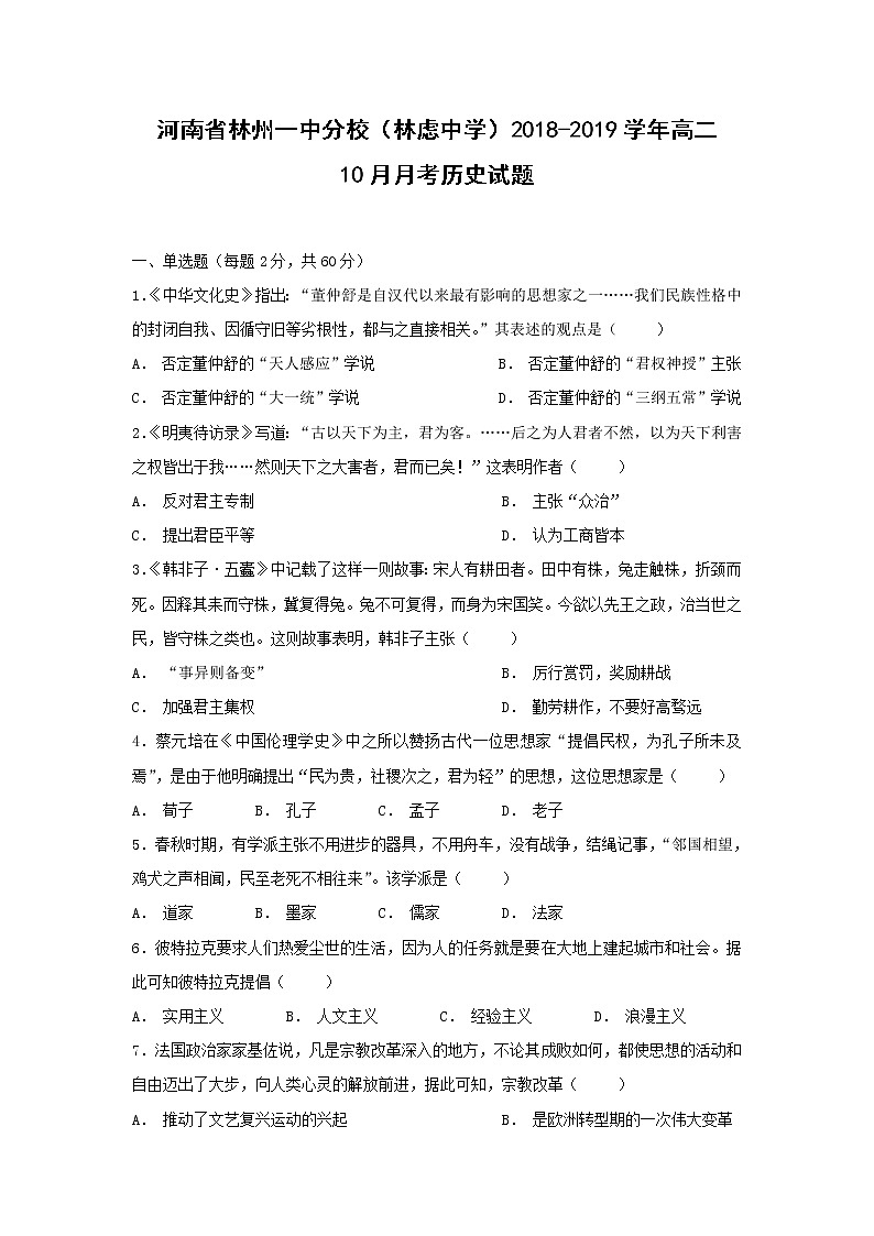 【历史】河南省林州一中分校（林虑中学）2018-2019学年高二10月月考试题01