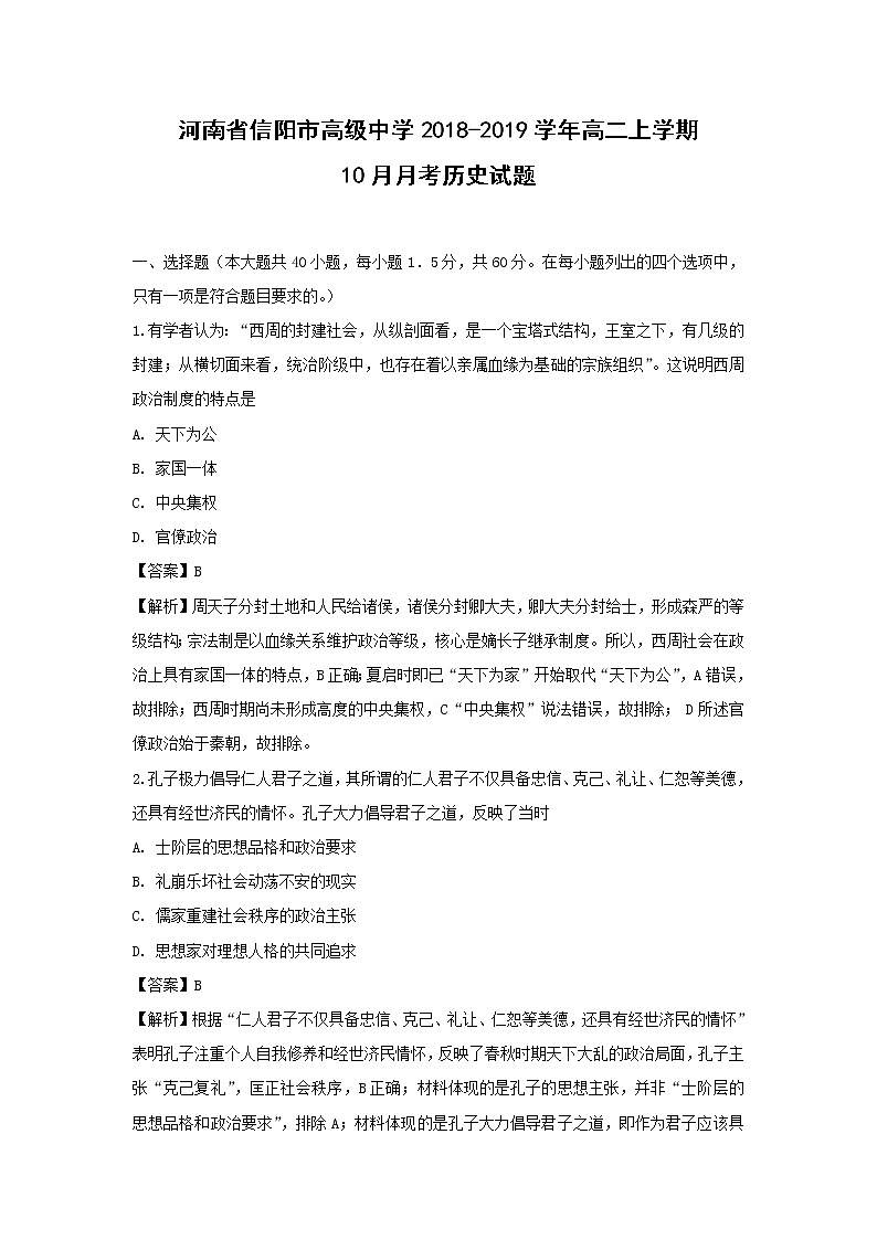 【历史】河南省信阳市高级中学2018-2019学年高二上学期10月月考试题 （解析版）01