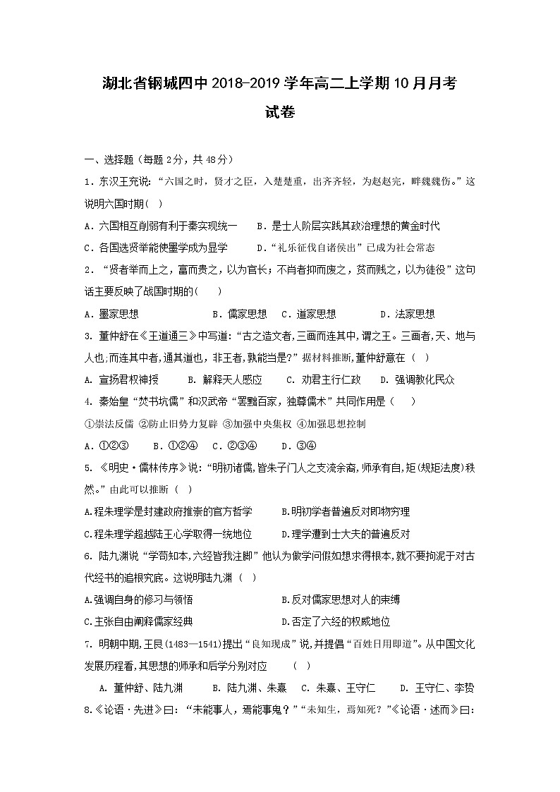 【历史】湖北省钢城四中2018-2019学年高二上学期10月月考试卷01