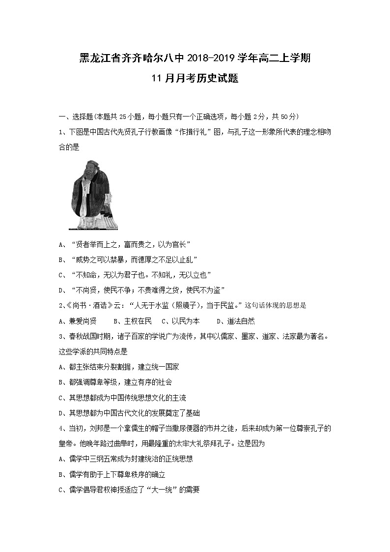 【历史】黑龙江省齐齐哈尔八中2018-2019学年高二上学期11月月考试题01