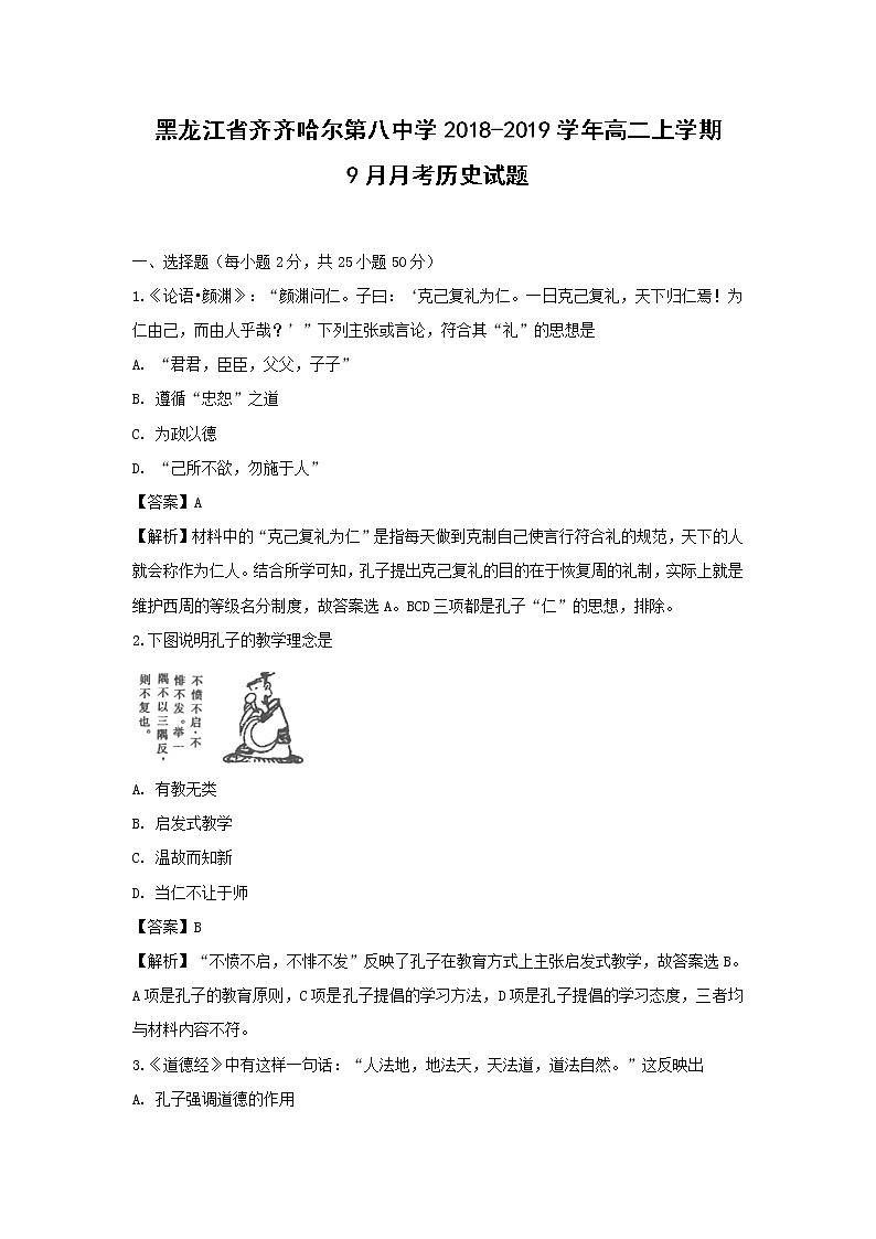 【历史】黑龙江省齐齐哈尔第八中学2018-2019学年高二上学期9月月考试题 （解析版）第1页