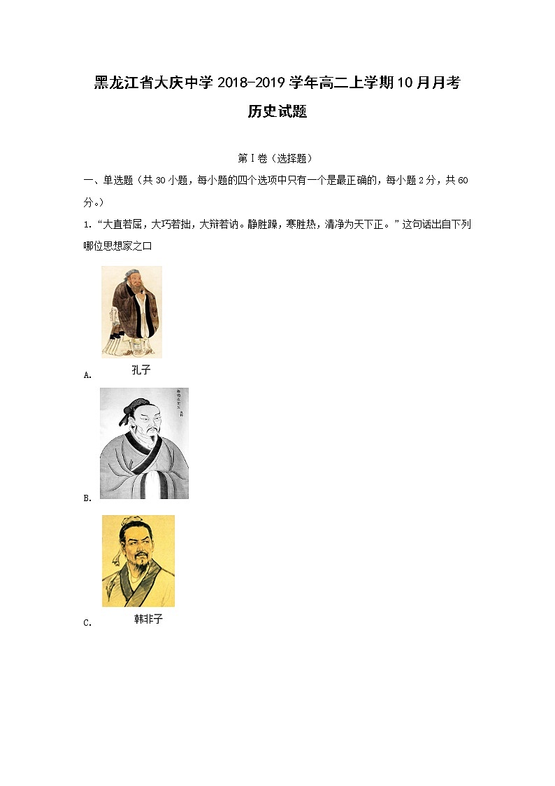 【历史】黑龙江省大庆中学2018-2019学年高二上学期10月月考试题 （解析版）01