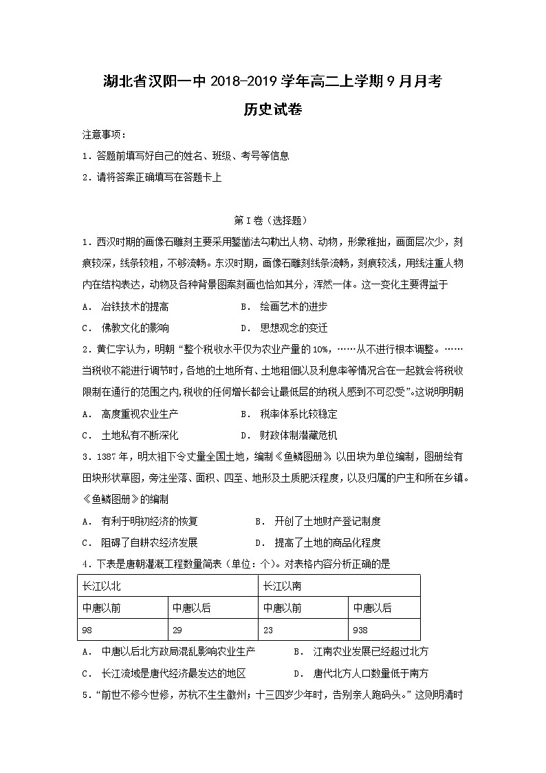 【历史】湖北省汉阳一中2018-2019学年高二上学期9月月考试卷第1页