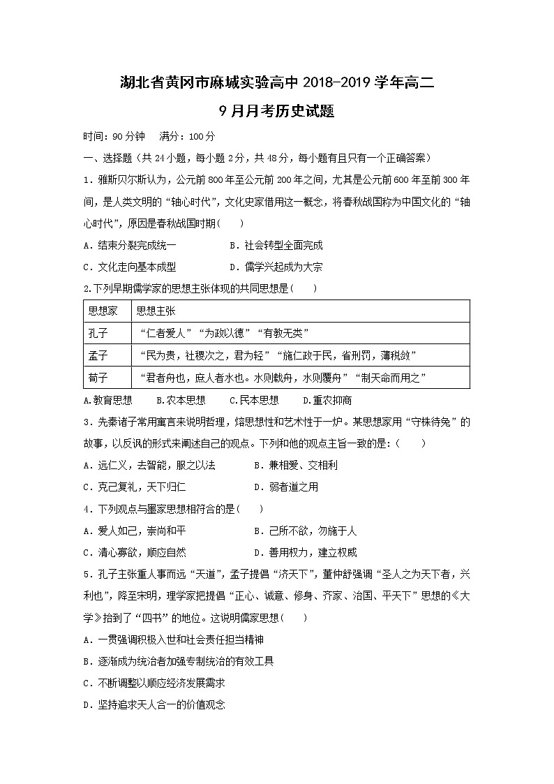【历史】湖北省黄冈市麻城实验高中2018-2019学年高二9月月考试题01