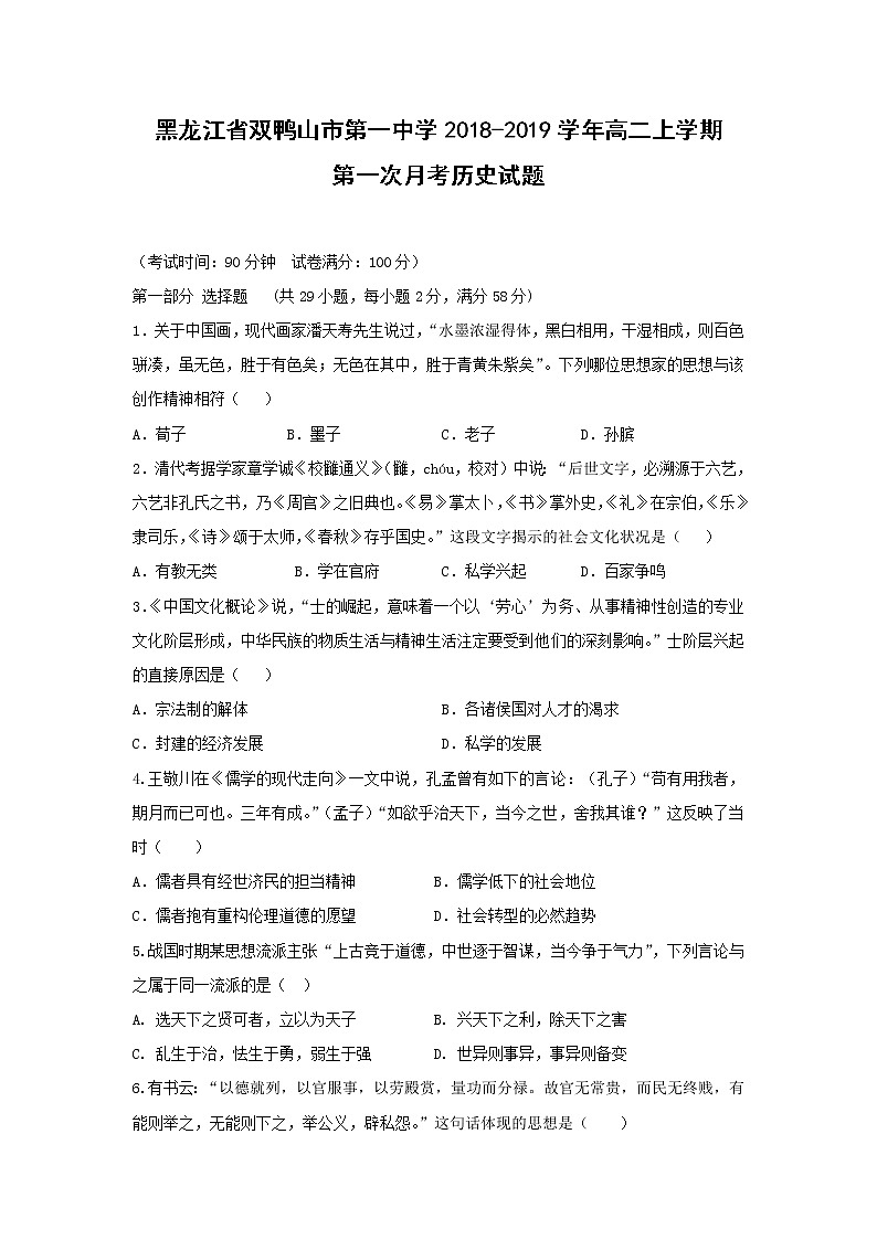 【历史】黑龙江省双鸭山市第一中学2018-2019学年高二上学期第一次月考试题01
