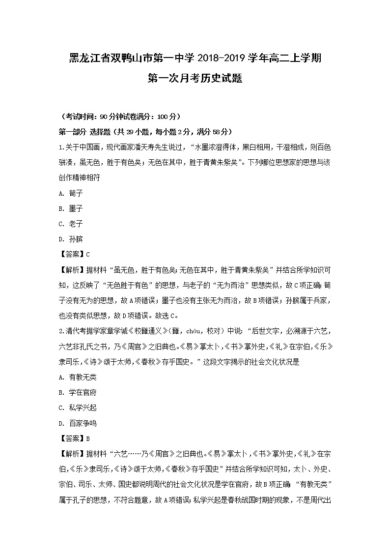 【历史】黑龙江省双鸭山市第一中学2018-2019学年高二上学期第一次月考试题 （解析版）01