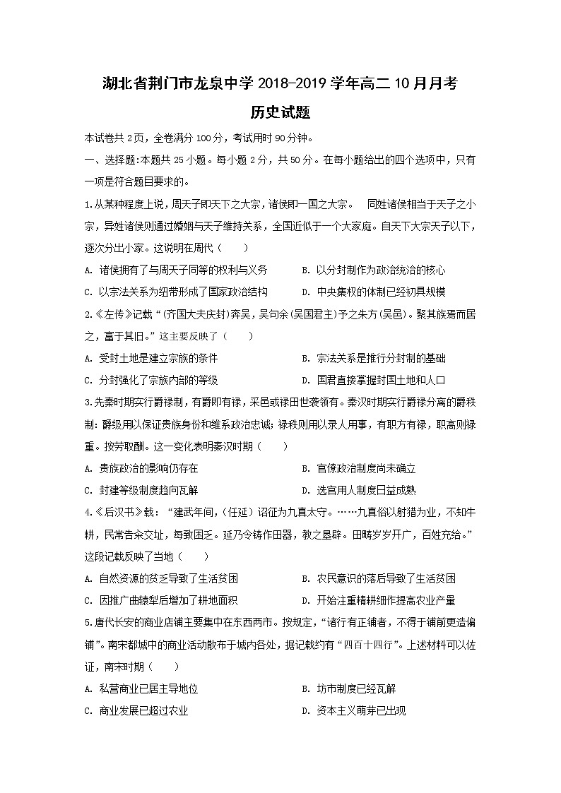 【历史】湖北省荆门市龙泉中学2018-2019学年高二10月月考试题第1页