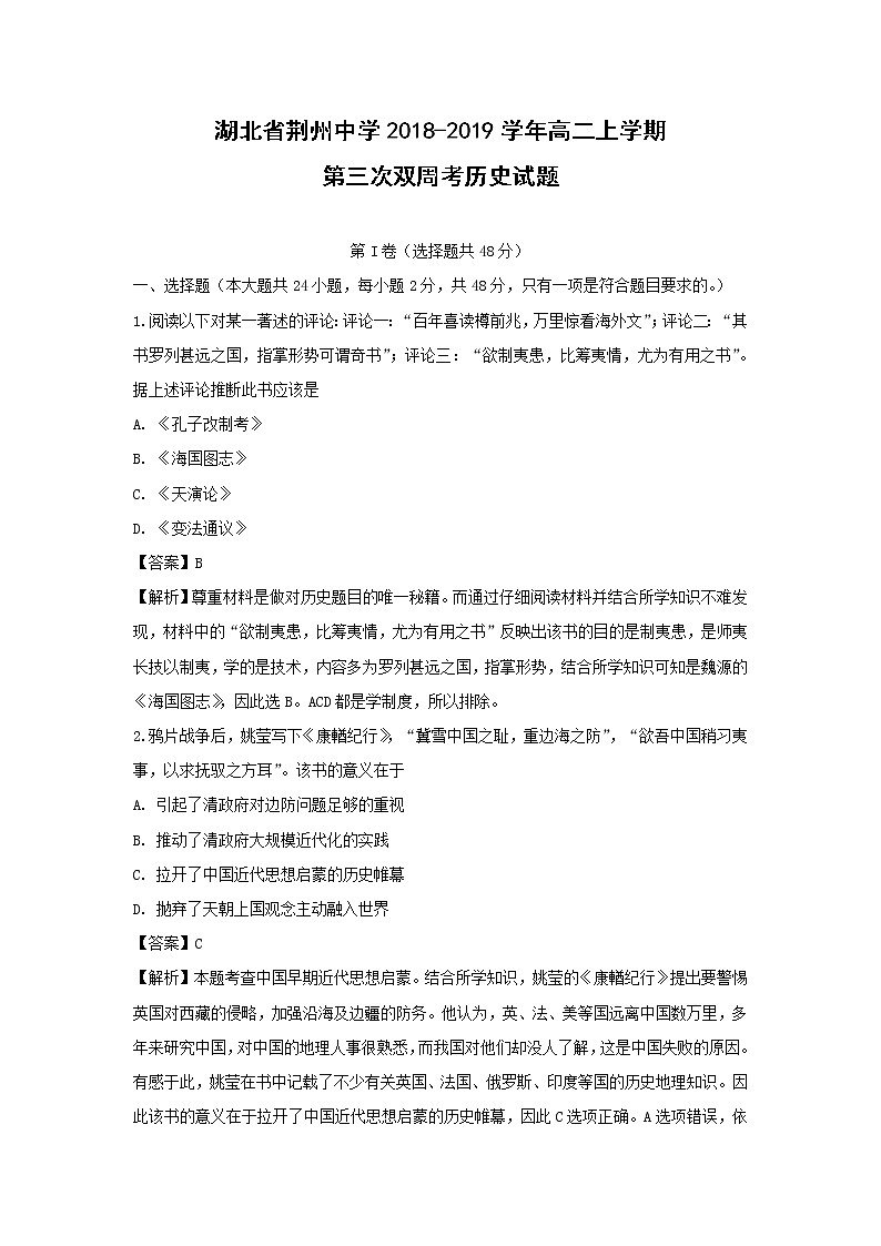 【历史】湖北省荆州中学2018-2019学年高二上学期第三次双周考试题 （解析版）第1页