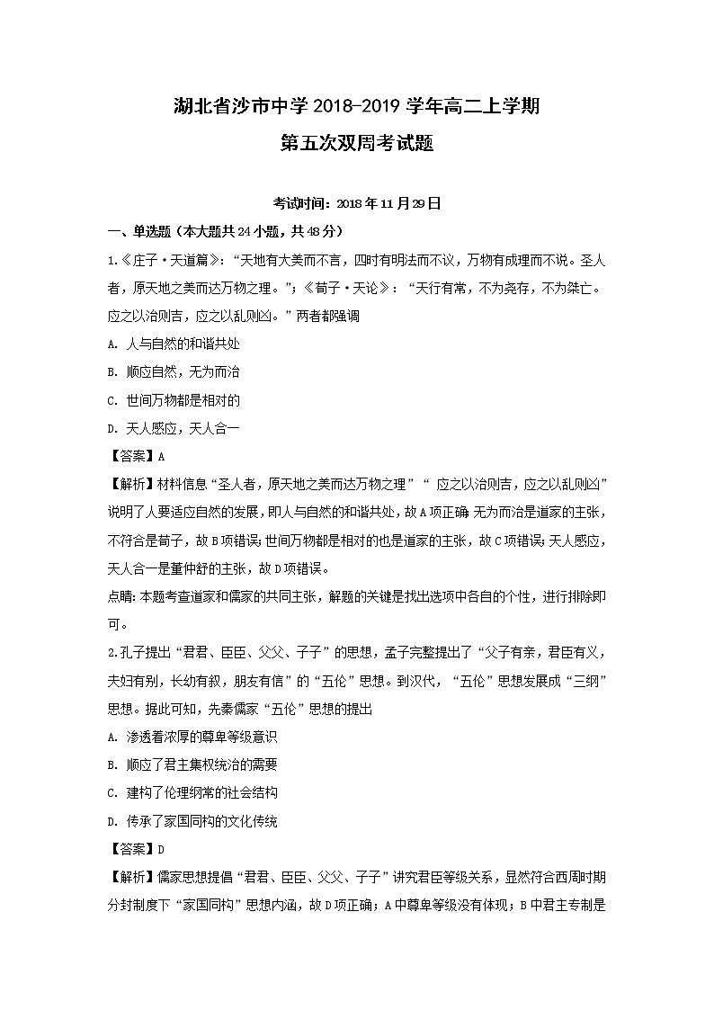 【历史】湖北省沙市中学2018-2019学年高二上学期第五次双周考试题（解析版）01