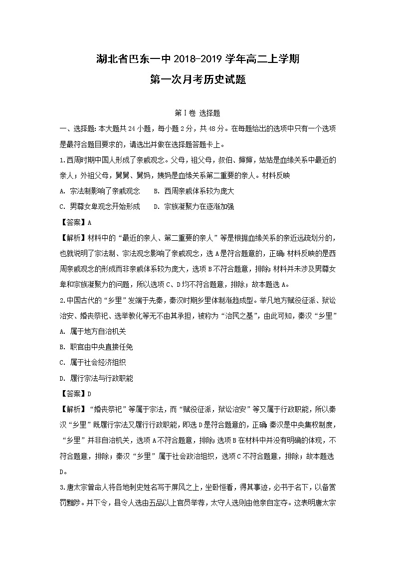 【历史】湖北省巴东一中2018-2019学年高二上学期第一次月考试题 （解析版）第1页