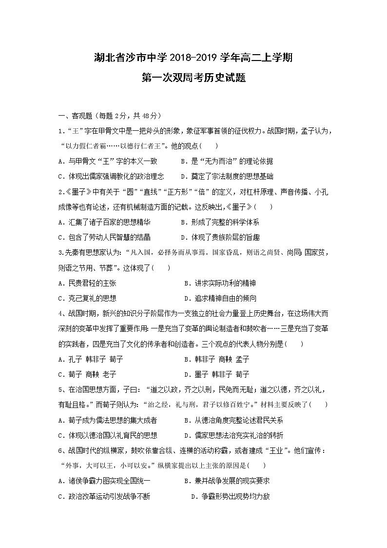 【历史】湖北省沙市中学2018-2019学年高二上学期第一次双周考试题第1页