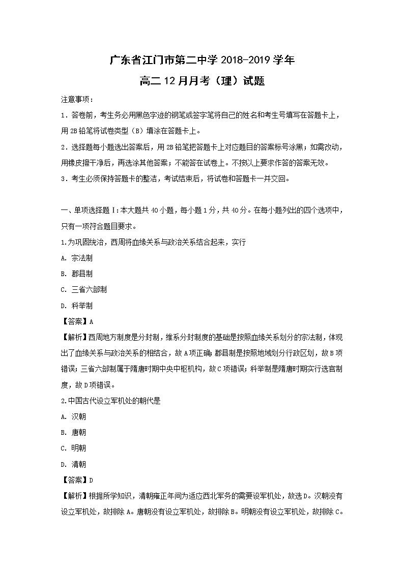 【历史】广东省江门市第二中学2018-2019学年高二12月月考（理）试题（解析版）第1页