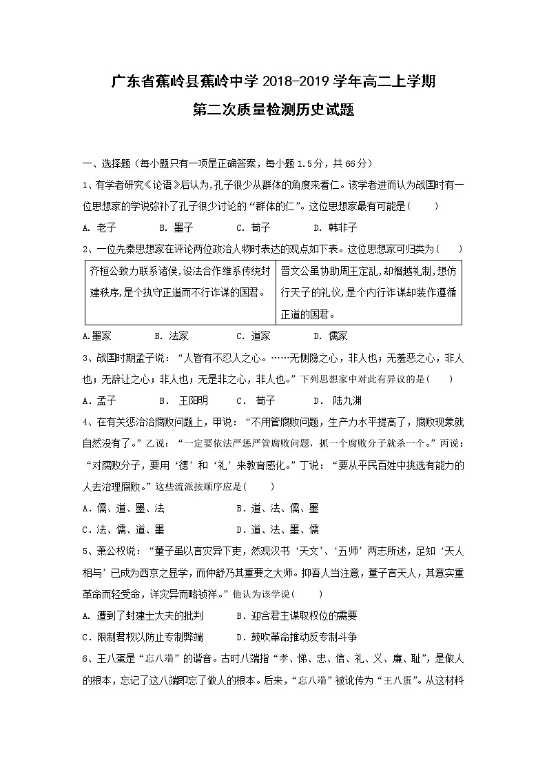 【历史】广东省蕉岭县蕉岭中学2018-2019学年高二上学期第二次质量检测试题第1页