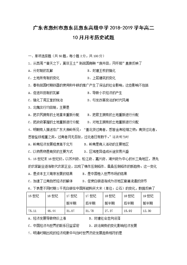 【历史】广东省惠州市惠东县惠东高级中学2018-2019学年高二10月月考试题第1页