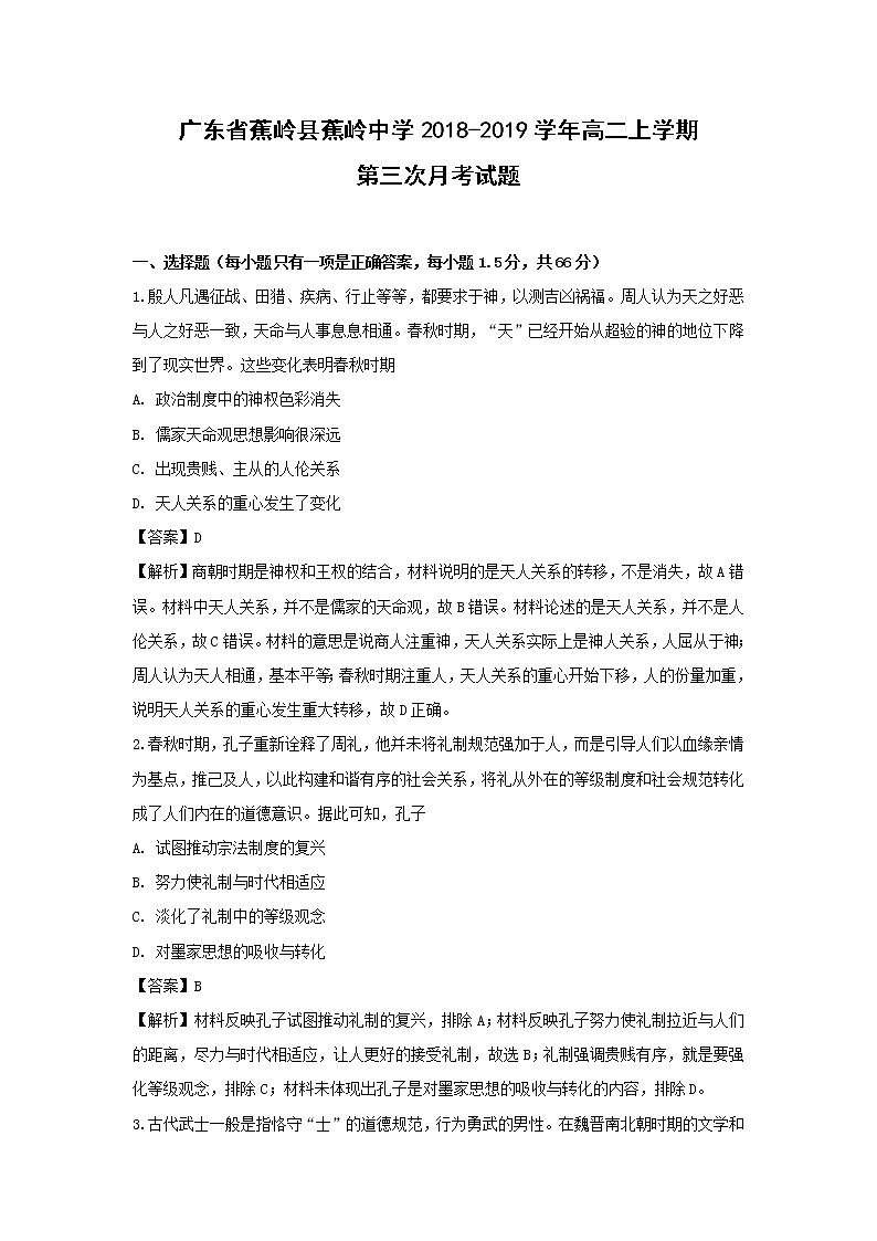 【历史】广东省蕉岭县蕉岭中学2018-2019学年高二上学期第三次月考试题（解析版）第1页