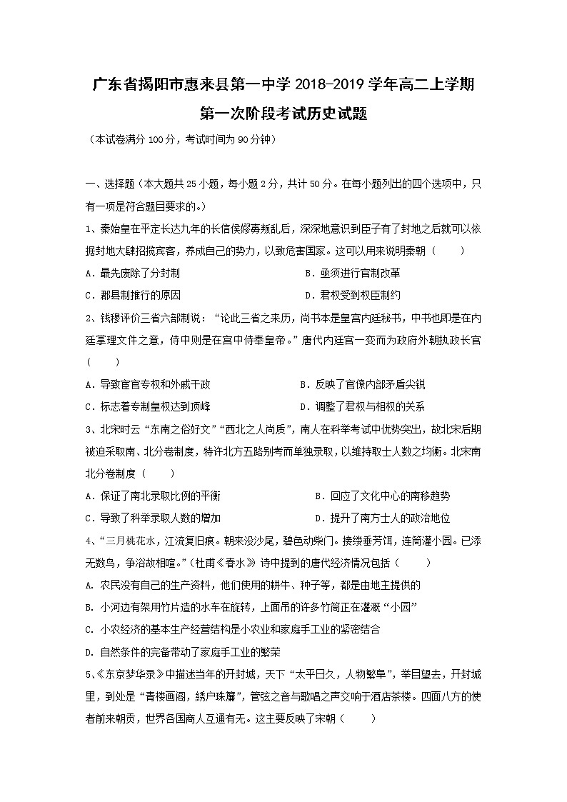 【历史】广东省揭阳市惠来县第一中学2018-2019学年高二上学期第一次阶段考试试题第1页