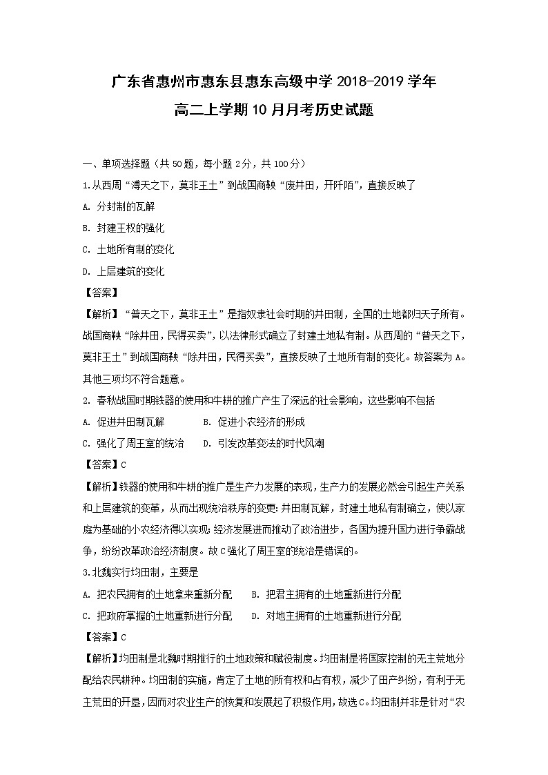 【历史】广东省惠州市惠东县惠东高级中学2018-2019学年高二上学期10月月考试题 （解析版）第1页