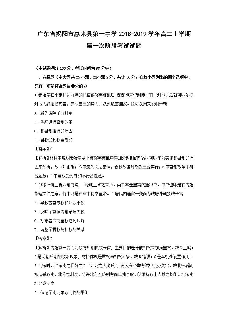 【历史】广东省揭阳市惠来县第一中学2018-2019学年高二上学期第一次阶段考试试题 （解析版）第1页