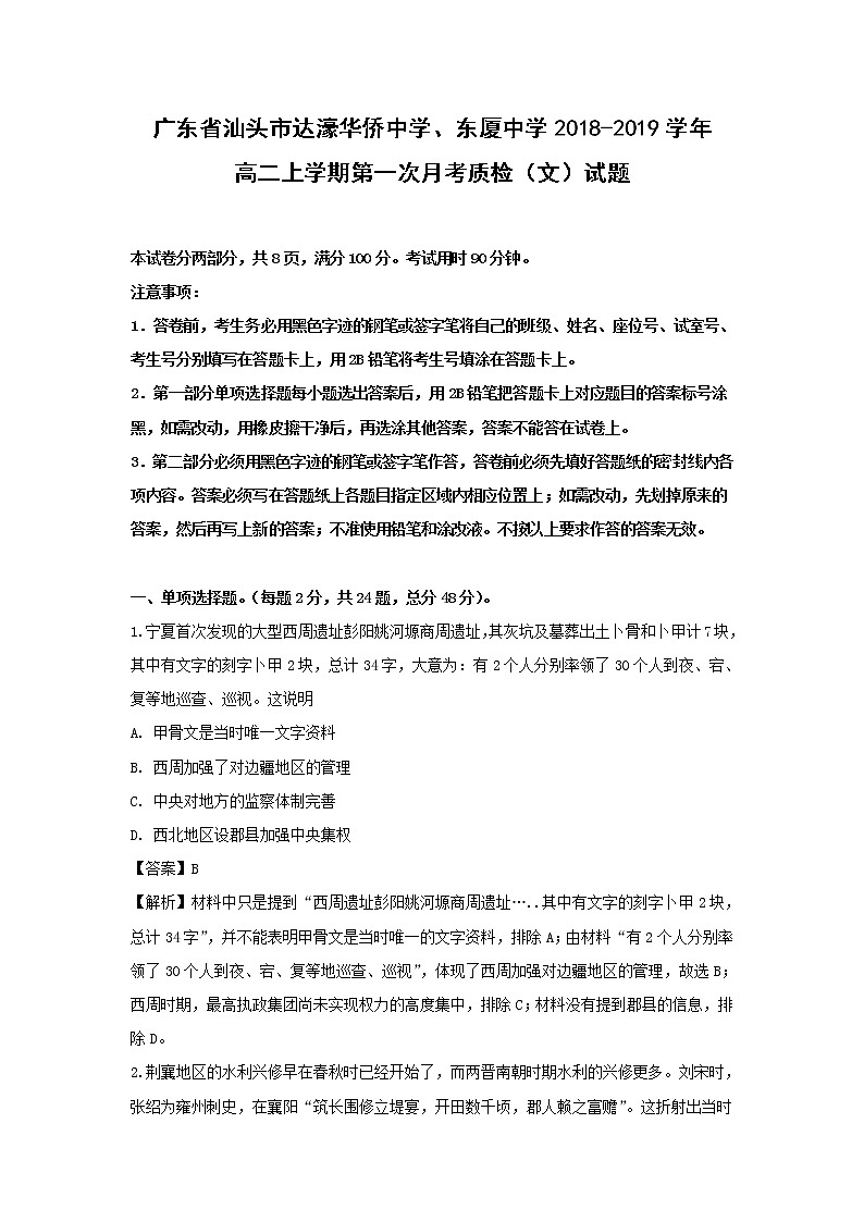 【历史】广东省汕头市达濠华侨中学、东厦中学2018-2019学年高二上学期第一次月考质检（文）试题（解析版）第1页