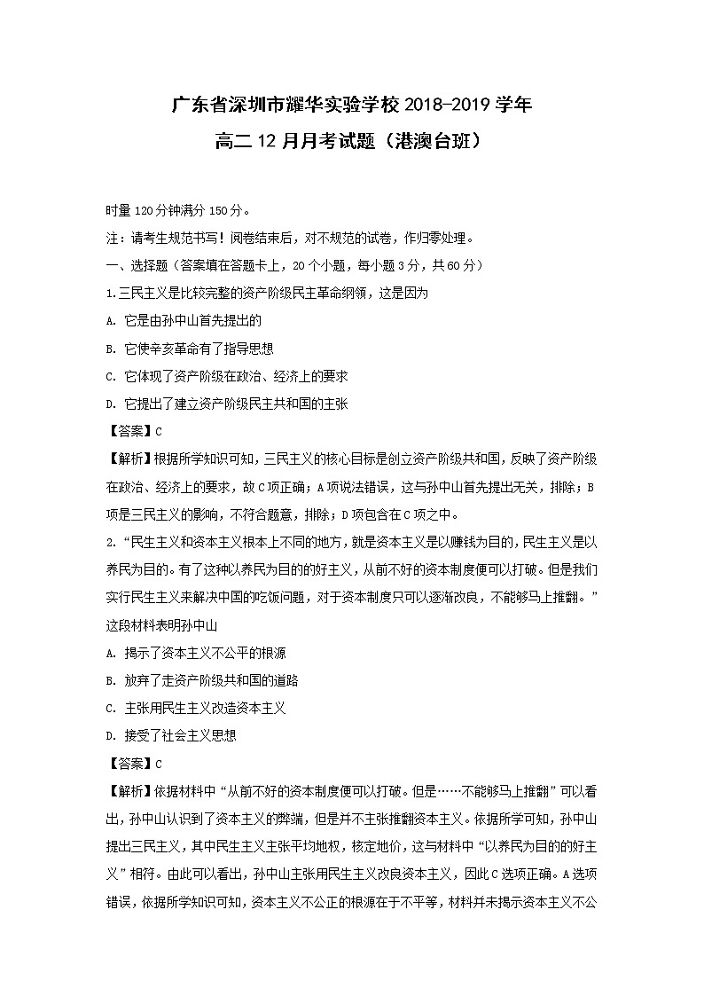 【历史】广东省深圳市耀华实验学校2018-2019学年高二12月月考试题（港澳台班）（解析版）第1页