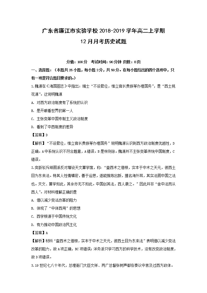 【历史】广东省廉江市实验学校2018-2019学年高二上学期12月月考试题（解析版）01
