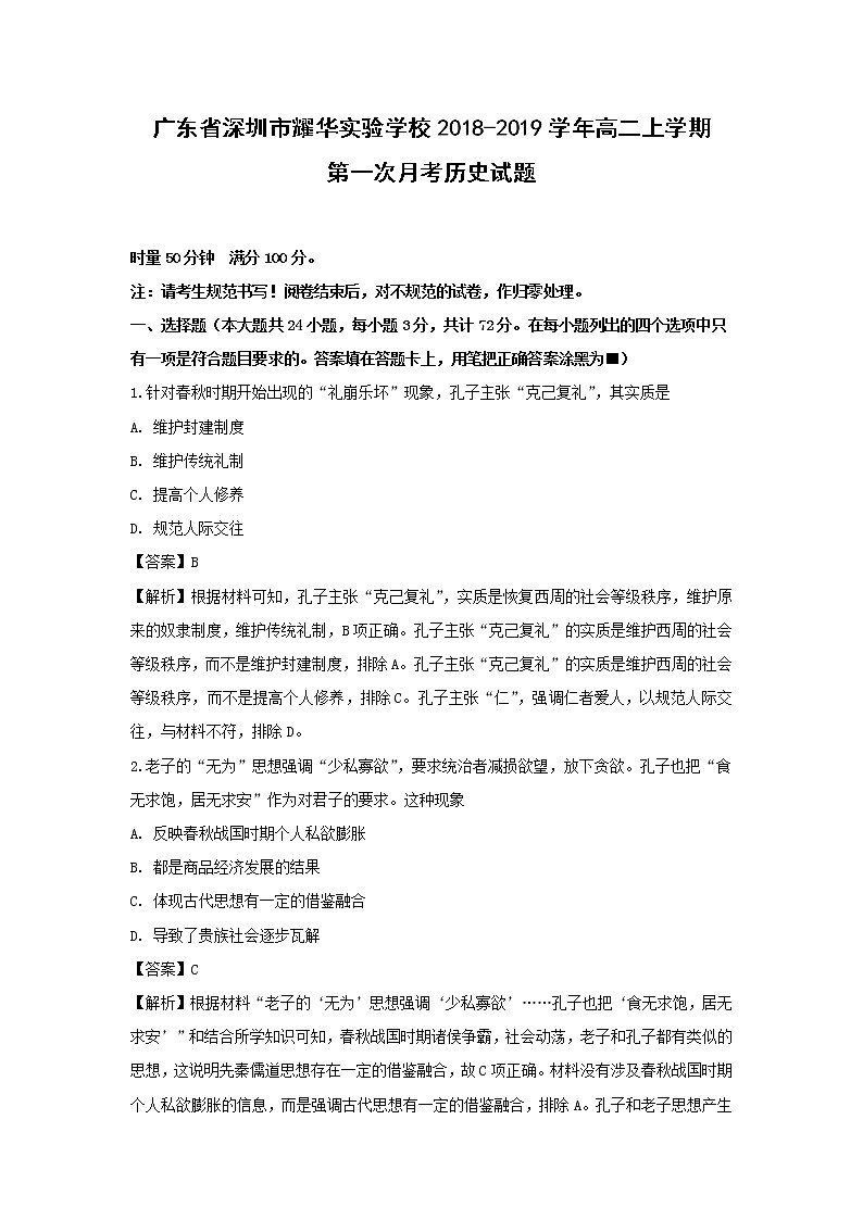 【历史】广东省深圳市耀华实验学校2018-2019学年高二上学期第一次月考试题 （解析版）第1页