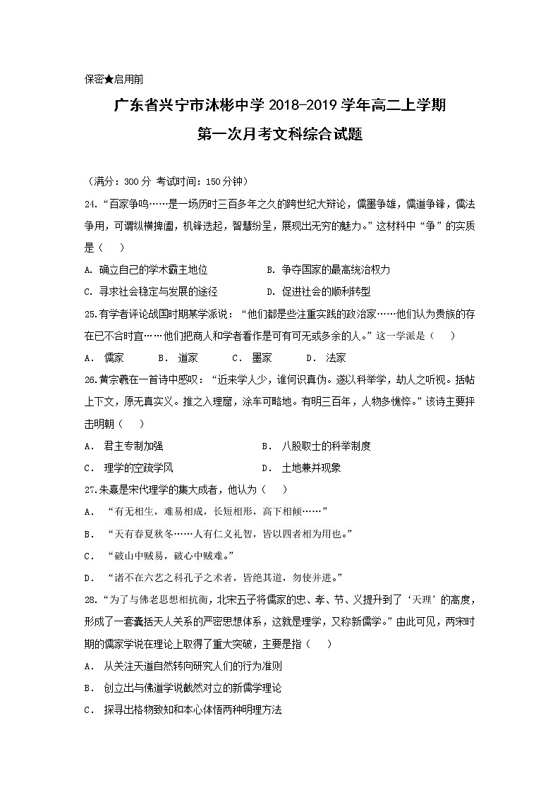 【历史】广东省兴宁市沐彬中学2018-2019学年高二上学期第一次月考文科综合试题第1页