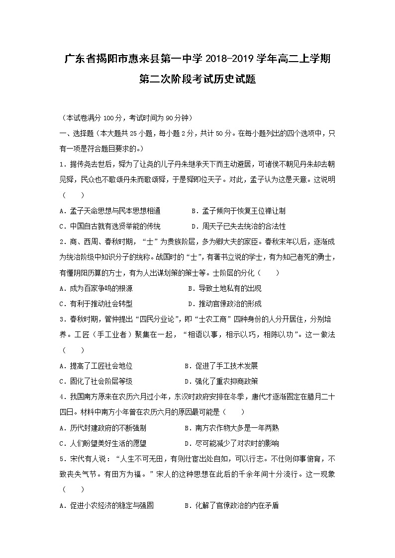【历史】广东省揭阳市惠来县第一中学2018-2019学年高二上学期第二次阶段考试试题第1页