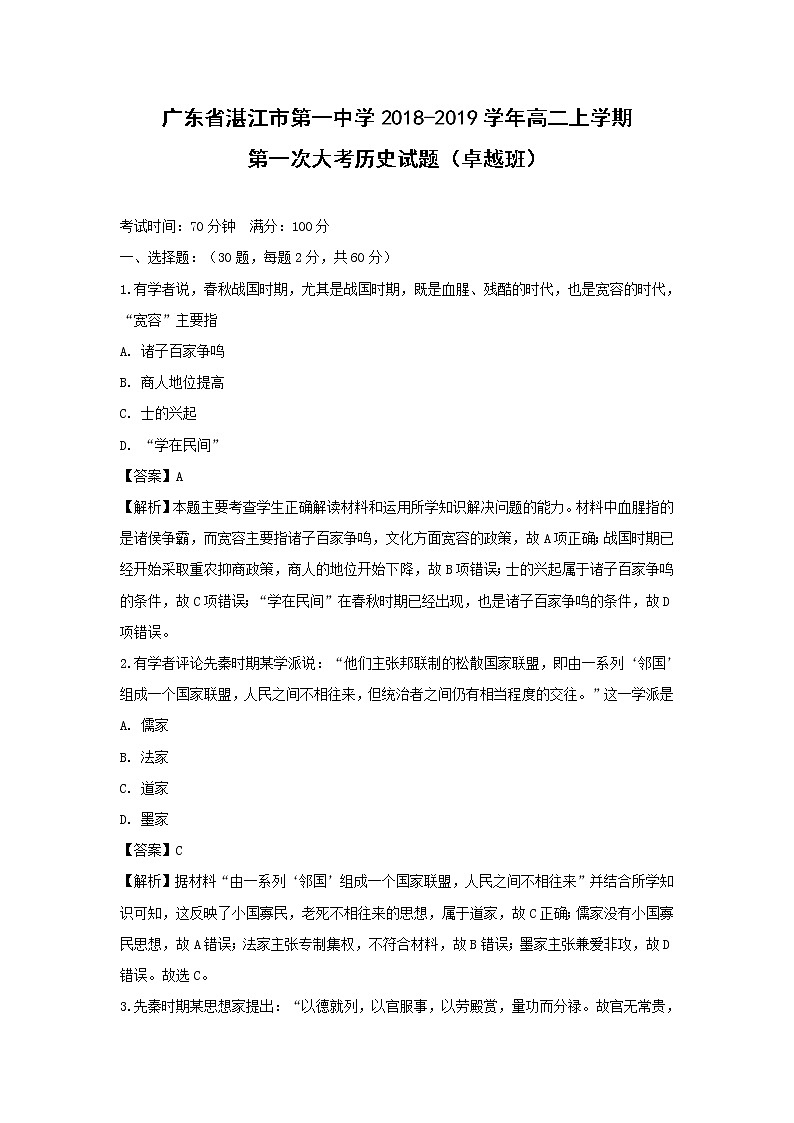 【历史】广东省湛江市第一中学2018-2019学年高二上学期第一次大考试题（卓越班） （解析版）第1页