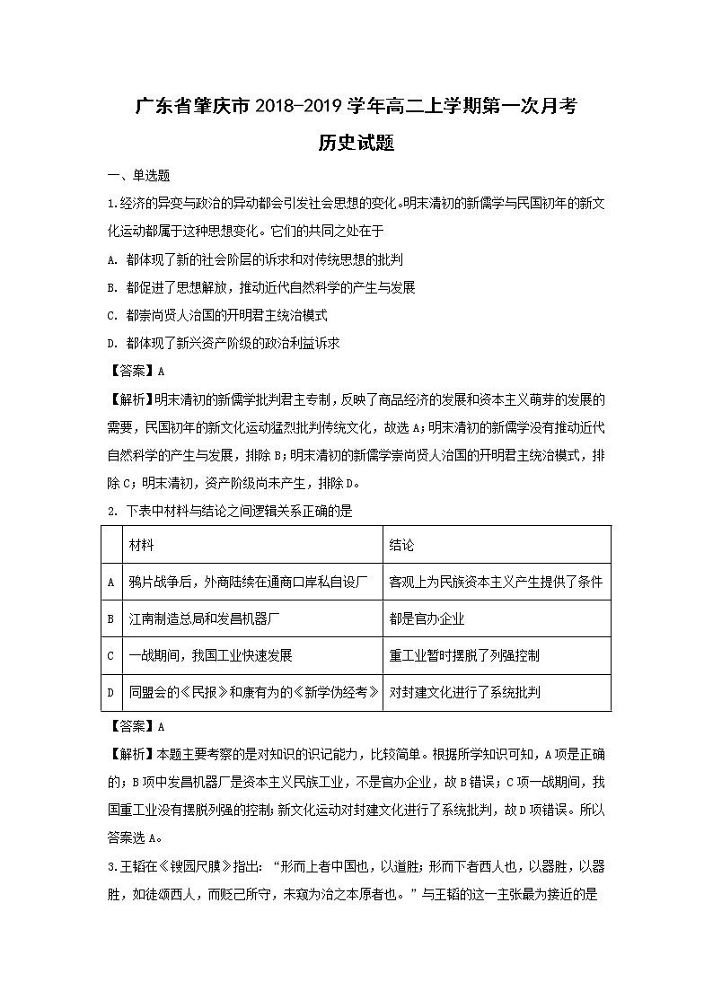 【历史】广东省肇庆市2018-2019学年高二上学期第一次月考试题 （解析版）第1页