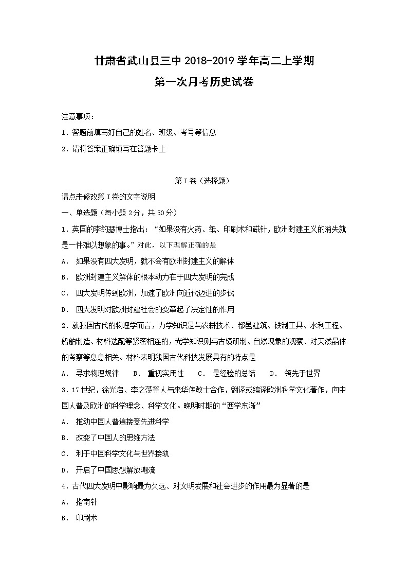 【历史】甘肃省武山县三中2018-2019学年高二上学期第一次月考试卷第1页
