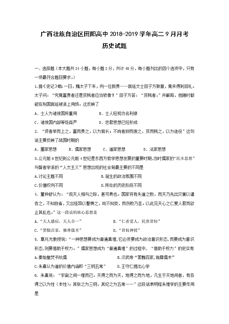 【历史】广西壮族自治区田阳高中2018-2019学年高二9月月考试题01