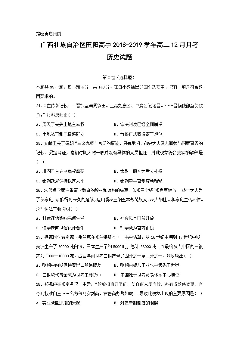 【历史】广西壮族自治区田阳高中2018-2019学年高二12月月考试题01