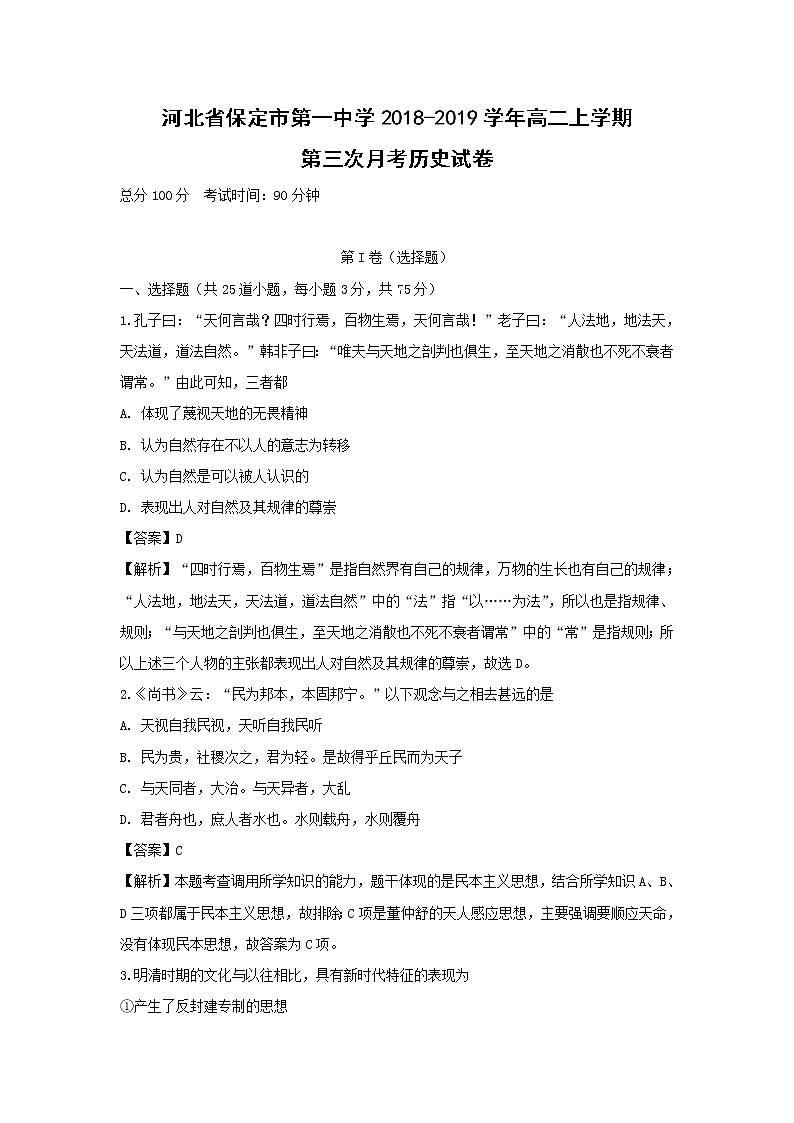 【历史】河北省保定市第一中学2018-2019学年高二上学期第三次月考试卷（解析版）01