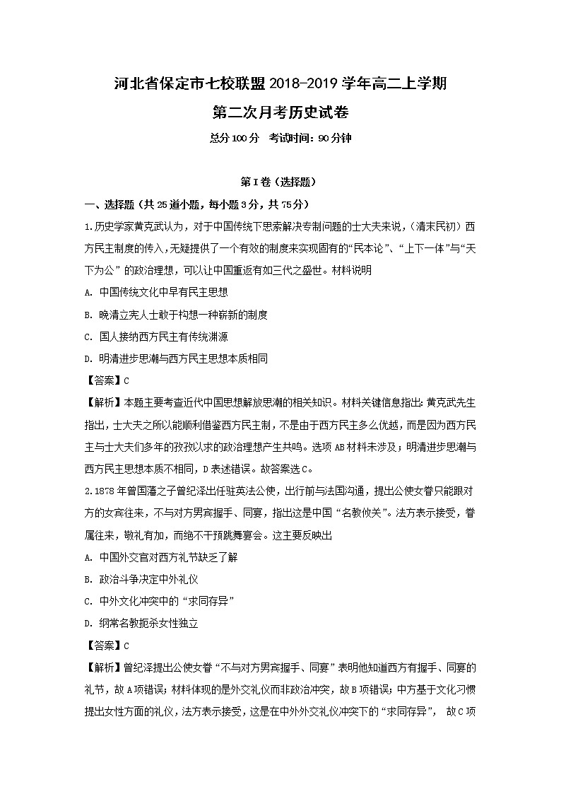 【历史】河北省保定市七校联盟2018-2019学年高二上学期第二次月考试卷（解析版）01