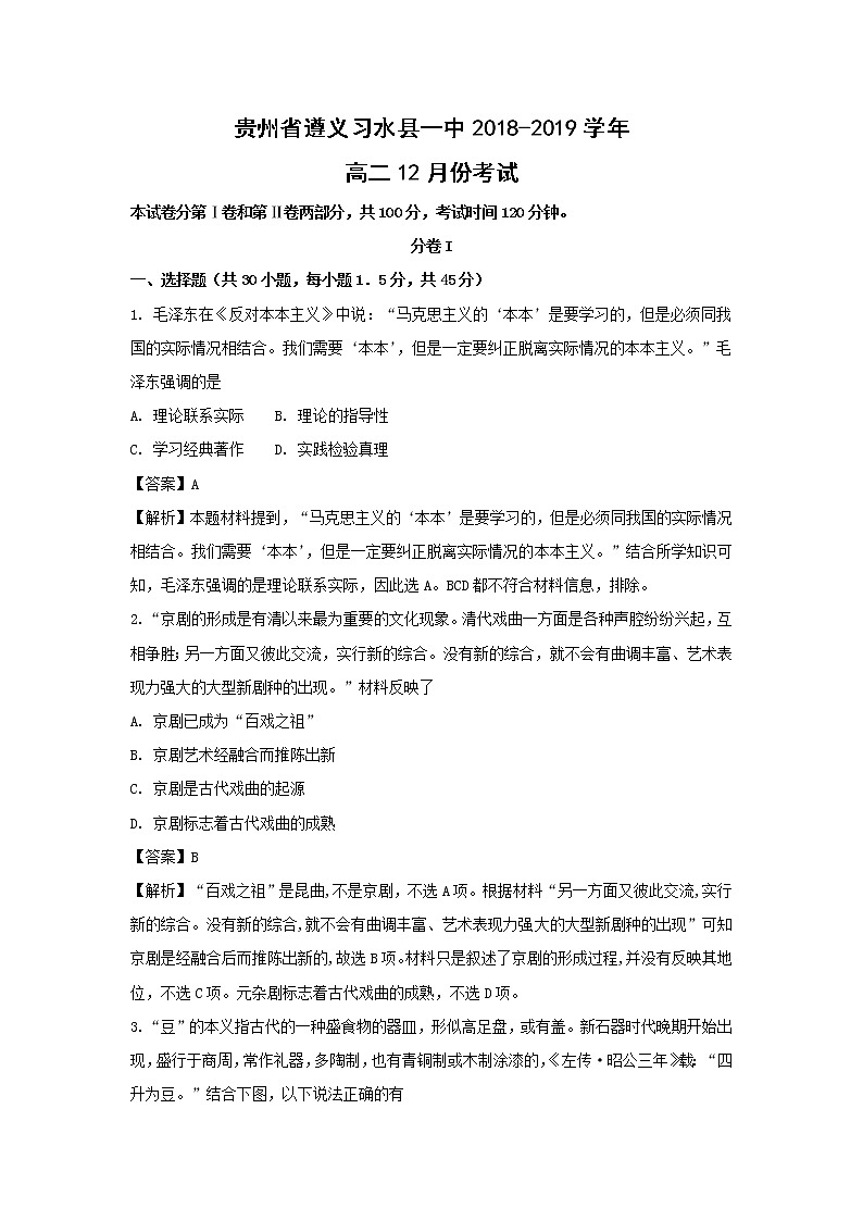 【历史】贵州省遵义习水县一中2018-2019学年高二12月份考试（解析版）01