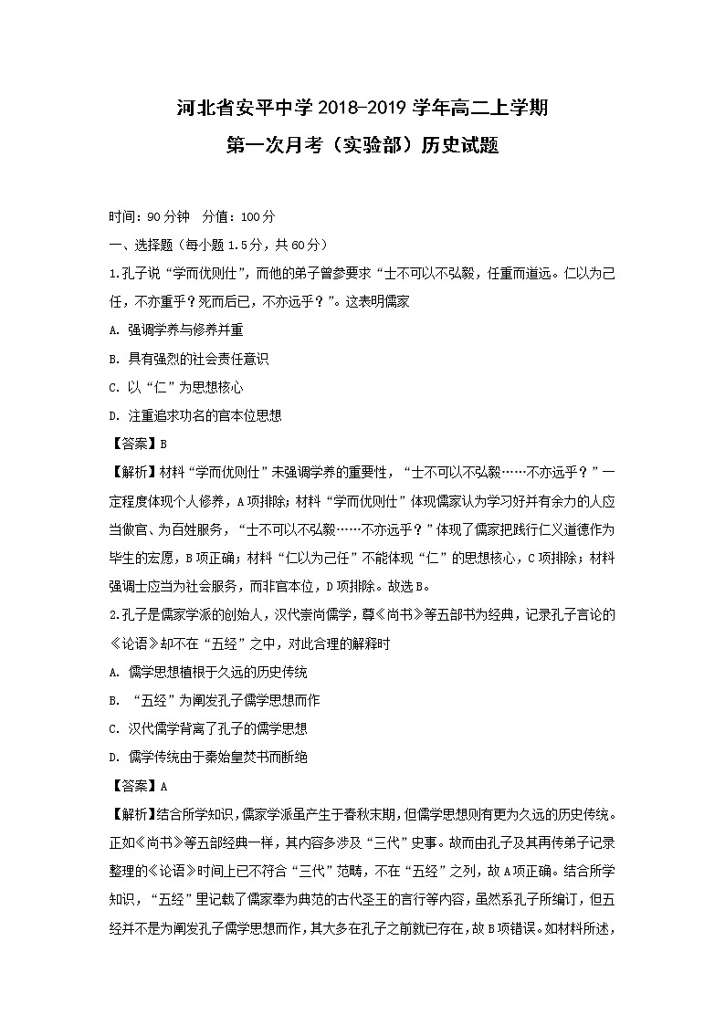 【历史】河北省安平中学2018-2019学年高二上学期第一次月考（实验部）试题（解析版）01